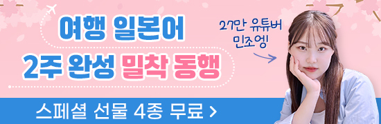 여행 일본어 2주 완성 밀착 동행
